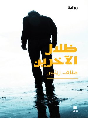ظلال الآخرين - ebook